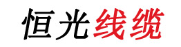 恒光電纜，上海恒光，浙江恒光